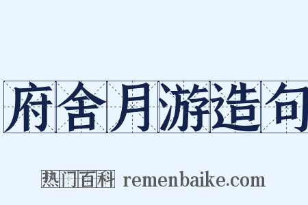 府舍月游造句是什么意思的图片
